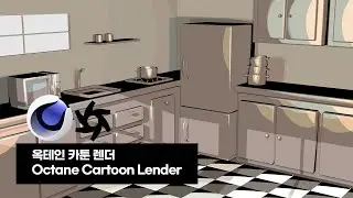 옥테인 카툰 렌더 (Octane Cartoon Lender)