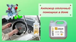 Антижир помощник в доме