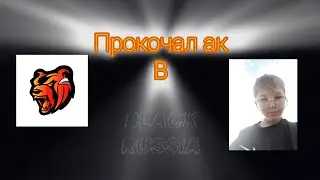 Прокачка ака в Black Russia