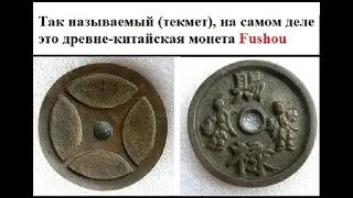 Ответ Будаева М  Хатуеву Р  Карачаевский текмет или китайская монета FUSHOU