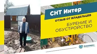 Скважина на воду под ключ в Дмитрове: отзыв о компании Аквалюкс+