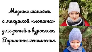 Модные шапочки спицами с макушкой «лопата» для детей и взрослых. Варианты исполнения. 