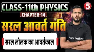 सरल लोलक का आवर्तकाल | Class 11 NCERT Physics Chapter 14 | Velocity in Simple Harmonic Motion | L-5