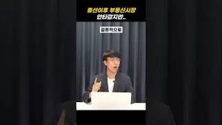 안타깝지만 총선 이후 부동산시장은 이제..