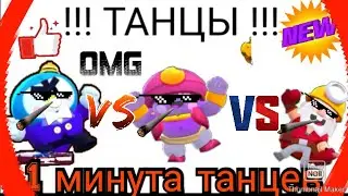 1 минута танцев