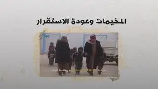 8 سنوات من العمل والاجتهاد في شبكة آسو  والهدف: ملامسة المجتمع