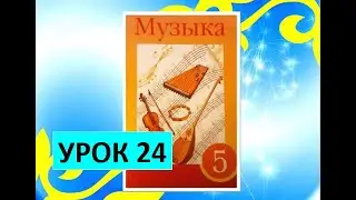 Уроки музыки. 5 класс. Урок 24. 