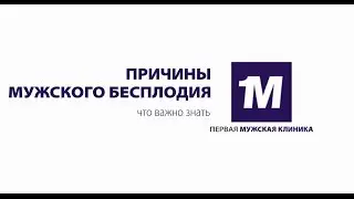 Причины мужского бесплодия. Что важно знать.
