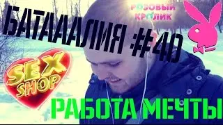Батааалия-Работа мечты