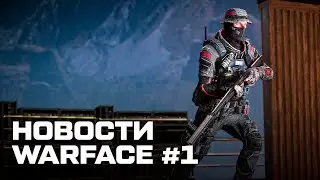 Новости Warface #1: баг на бесшумную ходьбу, скрытый фикс на ПТС, обновленные награды за PvE