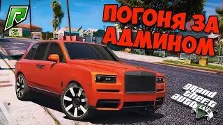 ПОГОНЯ ЗА АДМИНОМ РАДМИР ГТА 5 РП (RADMIR RP)