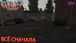 ВСЁ СНАЧАЛА | STALKER ANOMALY GAMMA | Серия 64