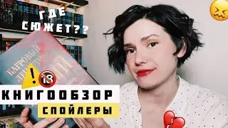 "БАГРОВЫЙ ЛЕПЕСТОК И БЕЛЫЙ" Мишель Фейбер💔 КнигоОбзор НОВАЯ РУБРИКА😱🔥