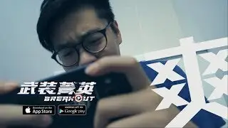 《Garena 武裝菁英》爽！─《廁所遇鬼好怕》篇
