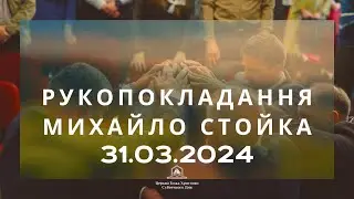 Рукопокладання \ Михайло Стойка 31.03.24