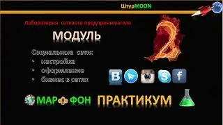 #avantice - презентация МОДУЛЯ №2 - Социальные сети. Настройка и оформление  для он-лайн бизнеса