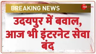 Udaipur Violence Update:  उदयपुर में बवाल,आज भी इंटरनेट सेवा बंद | Breaking News | Latest Update