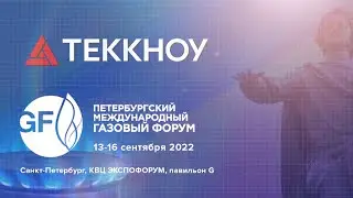 Газовый форум 2022 Санкт-Петербург