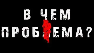 В чем проблема Project Reality (козлы)