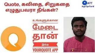Quote, கவிதை, சிறுகதை எழுதுபவர்களுக்கான சிறந்த App | YourQuote | AppTipsTamil