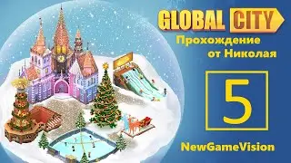 Global city .Новый мир   Часть 5