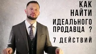 Как найти сотрудника ? 7 действий быстрого подбора.