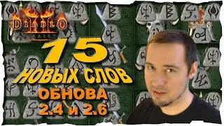 15  НОВЫХ РУННЫХ СЛОВ ● Гайд #17💛 Diablo 2 Resurrected (2021)