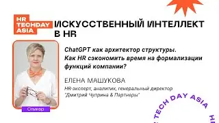 Искусственный интеллект в HR | HR TECH DAY ASIA