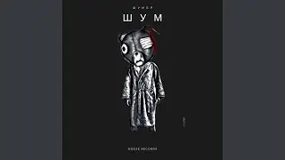 Шум