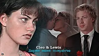 Клио и Льюис❤️ - Держи меня покрепче😍