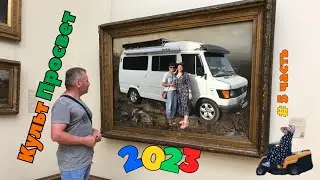 #5 КультПросвет (продолжение нашего путешествия 2023)
