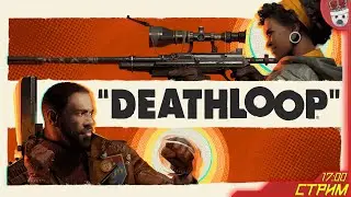 Побег из плена времени (в последний раз)! Deathloop #6