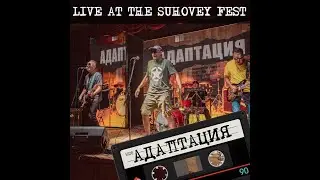 АДАПТАЦИЯ — LIVE AT THE SUHOVEY FEST, Aqtobe, 27.07.2024