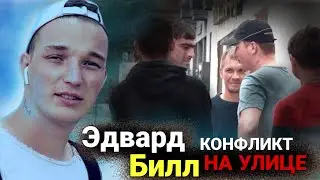 Эдвард Билл / Потасовка во время пранка/ Драка
