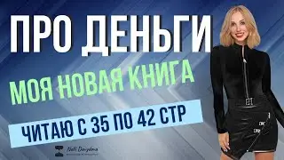 ПРО ДЕНЬГИ - МОЯ НОВАЯ КНИГА. ЧИТАЮ с 35 по 42 стр.  дошла до 4 ГЛАВЫ
