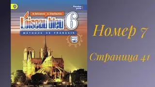 L’oiseau bleu 6, «Синяя птица 6»,учебник,1 часть,ГДЗ.номер 7, страница 41