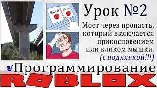 Как сделать мост с кнопкой в Роболоксе урок 2