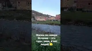 Жизнь на севере Испании – без людей
