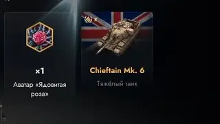 😄🤙CHIEFTAIN MK. 6 СЮЮЮЮДАААА, долгий путь в ангар🥳🥳🥳