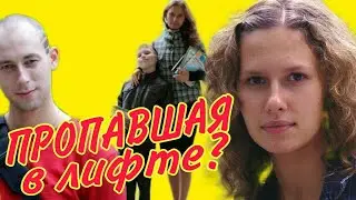 Исчезнувшая в лифте Ирина Сафонова