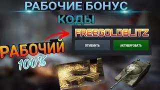 РАБОЧИЕ бонус коды вот блиц в 2021 // WoT blitz