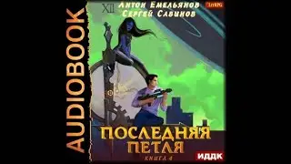 Последняя петля | Сергей Савинов, Антон Емельянов (аудиокнига)