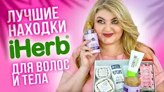 Лучшее, что я пробовала! Находки на iHerb для волос и тела!