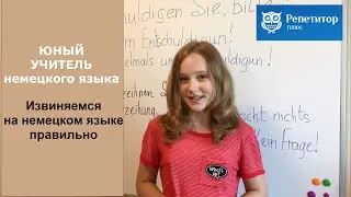 ЮНЫЙ УЧИТЕЛЬ НЕМЕЦКОГО ЯЗЫКА - КАК ПРАВИЛЬНО ИЗВИНИТЬСЯ НА НЕМЕЦКОМ ЯЗЫКЕ