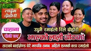 उधुमै  रमाइलो  रिले दोहोरी झल्को लाली ओठको- Rile Dohori Kalikotko New Live Lok Dohori song 2023