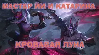 НОВЫЕ СКИНЫ КАТАРИНА И МАСТЕР ЙИ !!!!! КРОВАВАЯ ЛУНА !!!