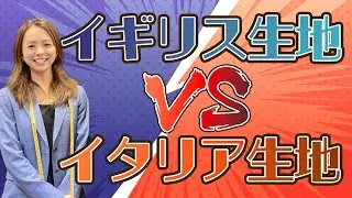 イギリス生地VSイタリア生地