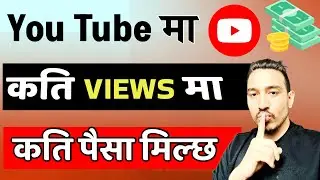youtube ma kati views ko kati paisa aauxa || youtube bata kati paisa aauxa - In nepal