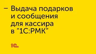 Выдача подарков и сообщения для кассира в 