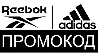 КАК ПОЛУЧИТЬ ПРОМОКОД НА СКИДКУ -20% ADIDAS И REEBOK 2021